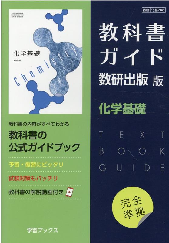 【中古】教科書ガイド数研出版版 化学基礎 数研 化基708 /数研図書（単行本）