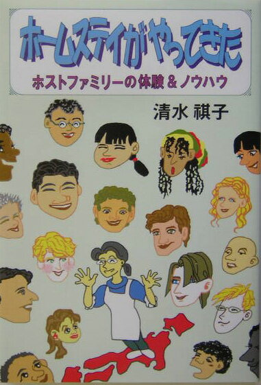 【中古】ホ-ムステイがやってきた ホストファミリ-の体験＆ノウハウ /木魂社/清水祺子（単行本）
