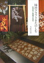 【中古】柿渋クラフトをたのしむ 型染めと筒描き染め /木魂社/寺田昌道(大型本)