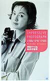 【中古】Impressive　photograph 写真でつくる自分の世界 /広美/織作峰子（単行本）
