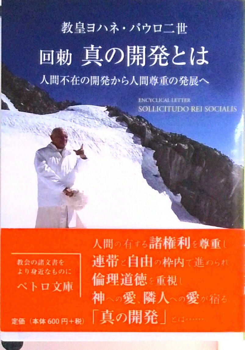【中古】真の開発とは 人間不在の開発から人間尊重の発展へ /カトリック中央協議会/ヨハネ・パウロ2世（文庫）