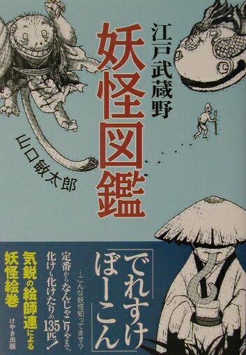 【中古】江戸武蔵野妖怪図鑑/けやき出版（立川）/山口敏太郎（単行本）