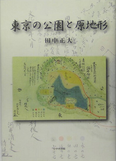 【中古】東京の公園と原地形 /けやき出版（立川）/田中正大（ハードカバー）