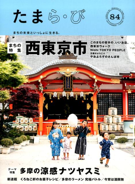 【中古】たまら・び no．84/多摩情報メディア/けやき出版（大型本）