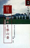 【中古】神々と祭の姿 阿蘇神社と国造神社を中心に /一の宮町/佐藤征子（新書）
