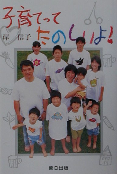 【中古】子育てってたのしいよ！ /熊本日日新聞社/岸信子（単行本）