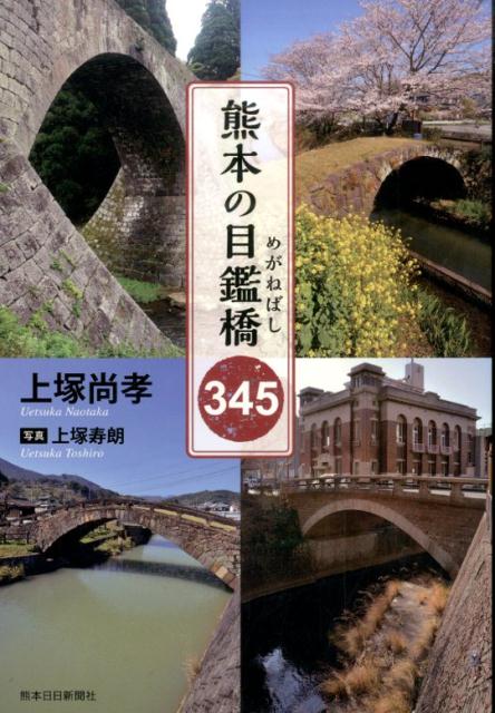【中古】熊本の目鑑橋345/熊本日日新聞社/上塚尚孝（単行本（ソフトカバー））