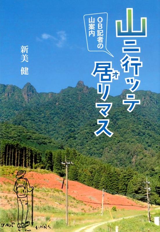 【中古】山に行っテ居リマス OB記者の山案内 /熊日情報文化センタ-/新美健（単行本（ソフトカバー））