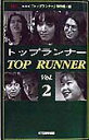 【中古】トップランナ- vol.2/KTC中央出版/日本放送協会(単行本)