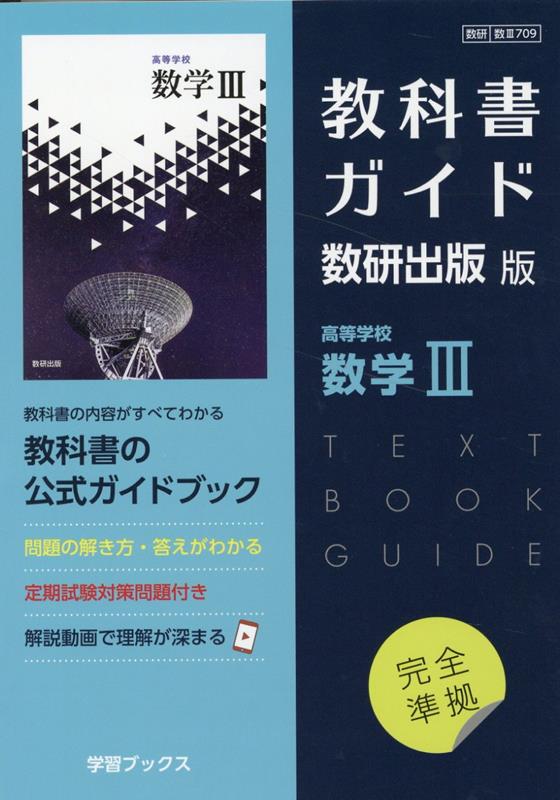 【中古】教科書ガイド数研出版版 高等学校数学3 数研 数3709/数研図書（単行本）