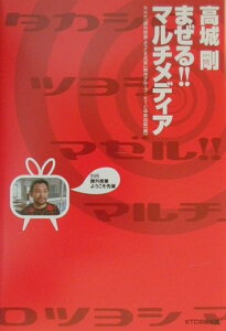 【中古】高城剛まぜる!!マルチメディア 課外授業ようこそ先輩別冊/KTC中央出版/日本放送協会(単行本)