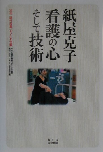 【中古】紙屋克子看護の心そして技術 課外授業ようこそ先輩別冊 /KTC中央出版/日本放送協会（単行本）