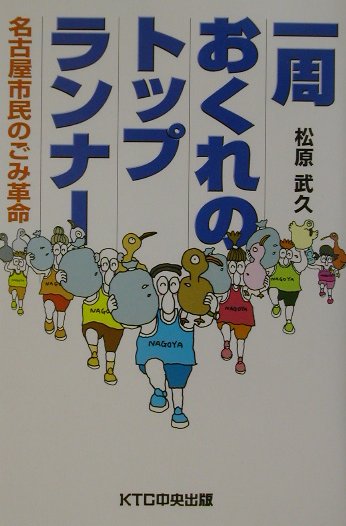 【中古】一周おくれのトップランナ- 名古屋市民のごみ革命/KTC中央出版/松原武久（単行本）