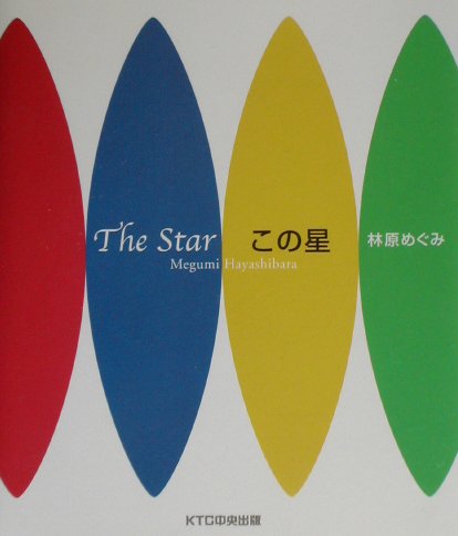 【中古】この星 /KTC中央出版/林原めぐみ（単行本）