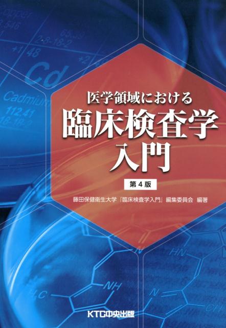 楽天市場】臨床検査入門の通販