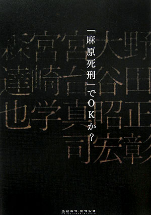 【中古】「麻原死刑」でOKか？ /ユビキタ・スタジオ（単行本）