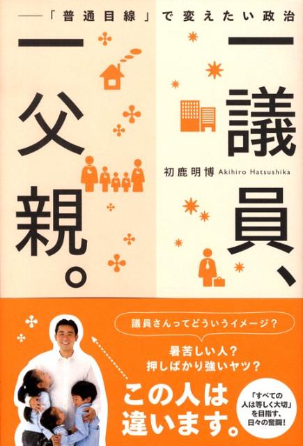 【中古】一議員、一父親。 「普通目線」で変えたい政治 /ユビキタ・スタジオ/初鹿明博（単行本）