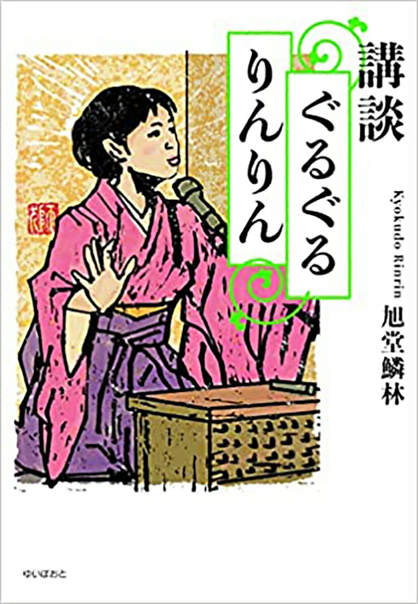 ◆◆◆非常にきれいな状態です。中古商品のため使用感等ある場合がございますが、品質には十分注意して発送いたします。 【毎日発送】 商品状態 著者名 旭堂鱗林 出版社名 KTC中央出版 発売日 2022年07月28日 ISBN 9784877585525