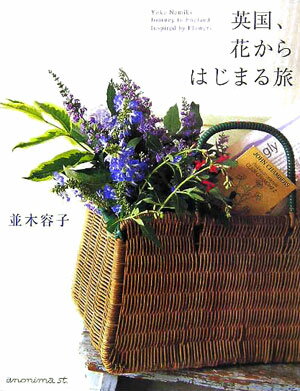 【中古】英国、花からはじまる旅 /アノニマ・スタジオ/並木容子（単行本）