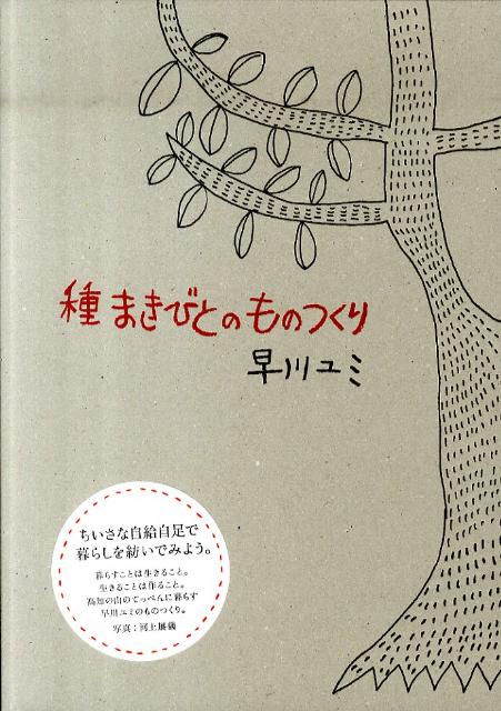 Other - 【中古】種まきびとのものつくり /アノニマ・スタジオ/早川ユミ（単行本（ソフトカバー））