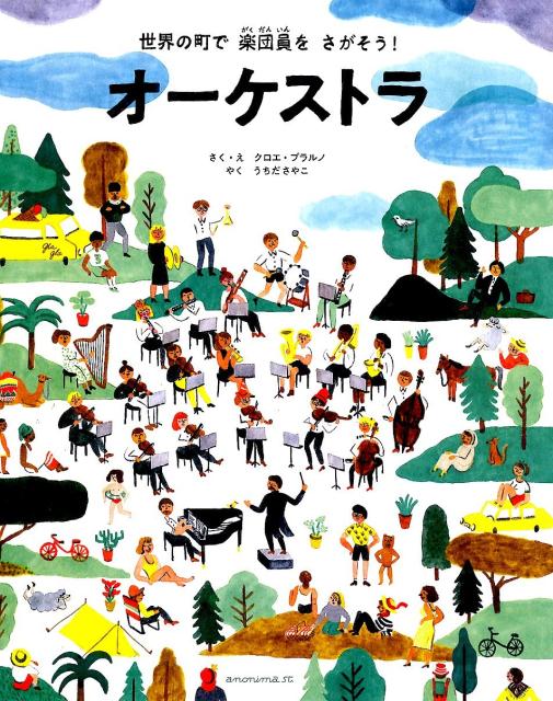 【中古】オーケストラ 世界の町で楽団員をさがそう！ /アノニマ・スタジオ/クロエ・プラルノ（単行本）