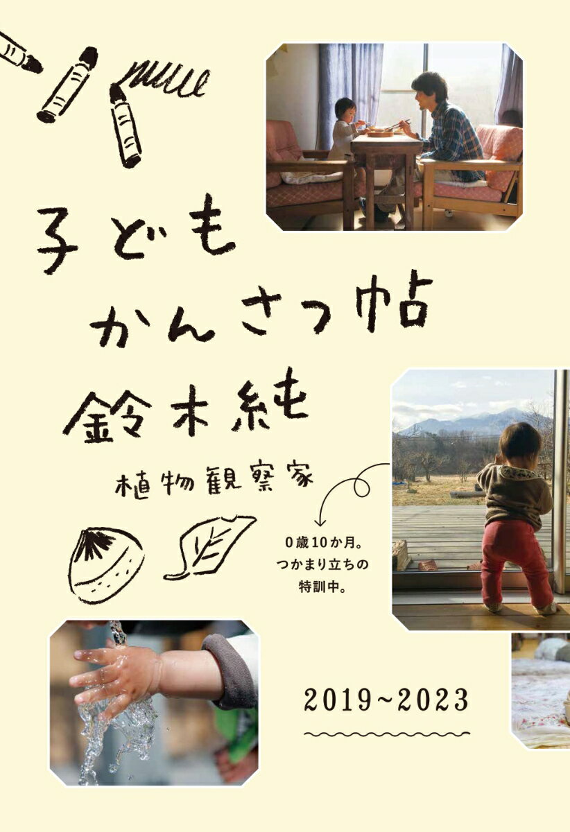 【中古】子どもかんさつ帖/KTC中央出版/鈴木純（植物観察家）（単行本（ソフトカバー））