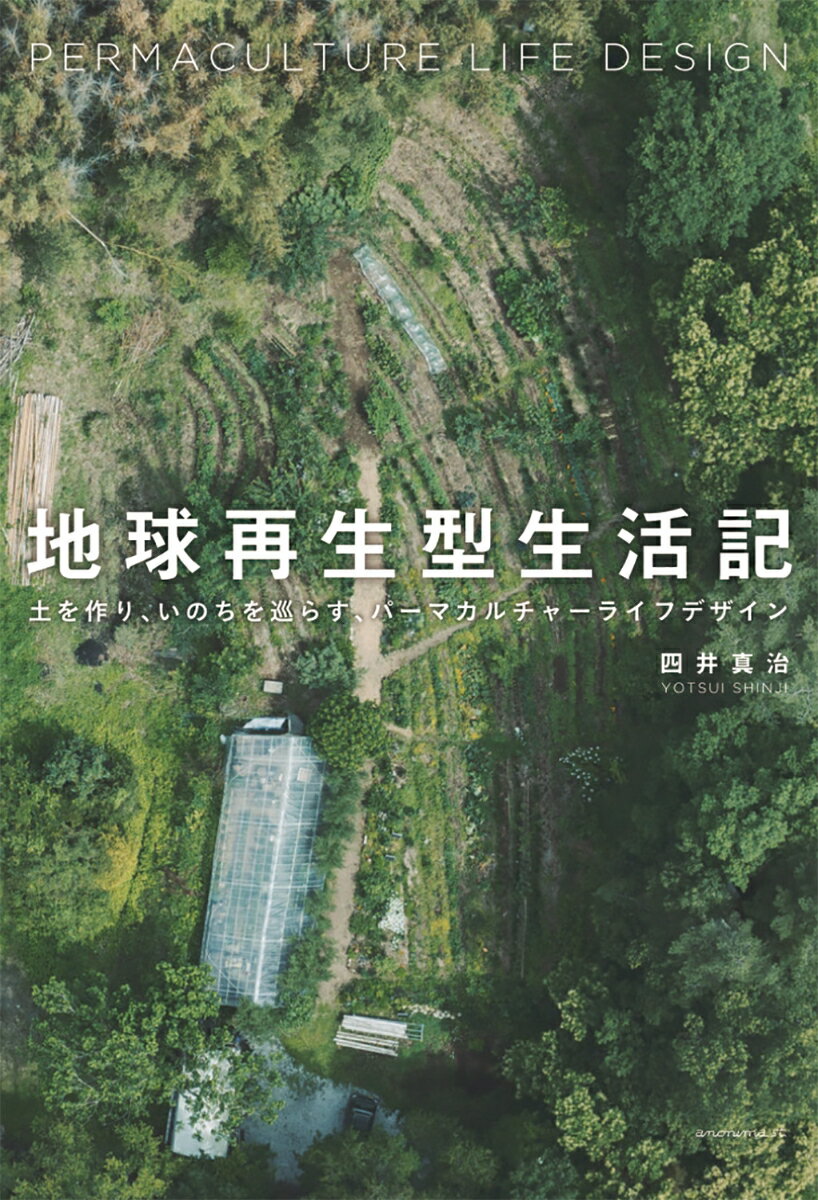 【中古】地球再生型生活記 土を作り、いのちを巡らす、パーマカルチャーライフデ/KTC中央出版/四井真治（単行本（ソフトカバー））