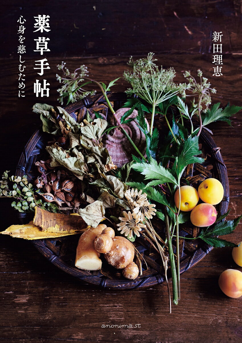 【中古】薬草手帖 心身を慈しむために/アノニマ・スタジオ/新田理恵（単行本（ソフトカバー））