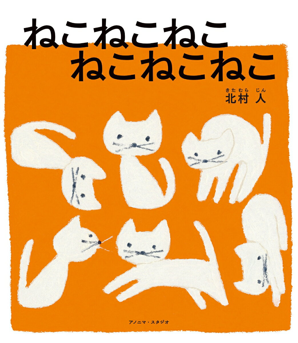 【中古】ねこねこねこ　ねこねこねこ/KTC中央出版/北村人（ハードカバー）