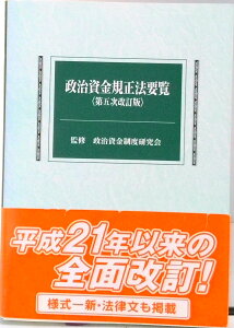 【中古】政治資金規正法要覧 第5次改訂版/国政情報センタ-/国政情報センタ-(単行本)
