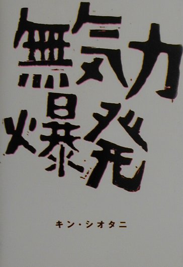 ◆◆◆全体的に使用感があります。小口に日焼けがあります。中古ですので多少の使用感がありますが、品質には十分に注意して販売しております。迅速・丁寧な発送を心がけております。【毎日発送】 商品状態 著者名 キン・シオタニ 出版社名 光進社 発売日 2001年07月 ISBN 9784877610654