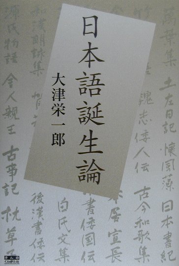 【中古】日本語誕生論 /きんのくわがた社/大津栄一郎（ハードカバー）