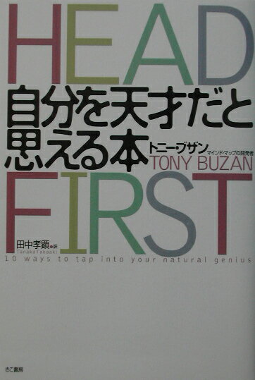 Public Health, Preventive Medicine - 【中古】自分を天才だと思える本 /きこ書房/トニ-・ブザン（単行本）