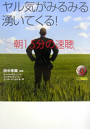 【中古】ヤル気がみるみる湧いてくる！朝15分の「速聴」 図解＆マンガ /きこ書房/ス-パ-リスニング・インスティテュ-ト・（単行本（ソフトカバー））