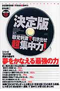 【中古】決定版聴覚刺激で引き出せ超集中力！/きこ書房/田中孝顕（単行本（ソフトカバー））