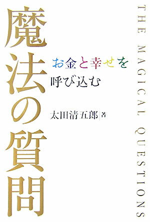 Other - 【中古】お金と幸せを呼び込む魔法の質問 /きこ書房/太田清五郎（単行本）
