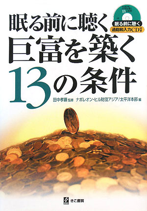 【中古】眠る前に聴く巨富を築く13の条件 /きこ書房/ナポレオン・ヒル財団アジア／太平洋本部（単行本）