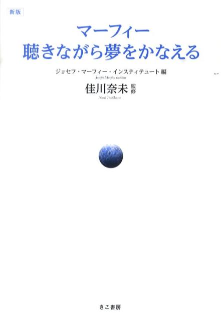 【中古】マ-フィ-聴きながら夢をかなえる 新版/きこ書房/ジョセフ・マ-フィ-・インスティテュ-ト（単行本（ソフトカバー））