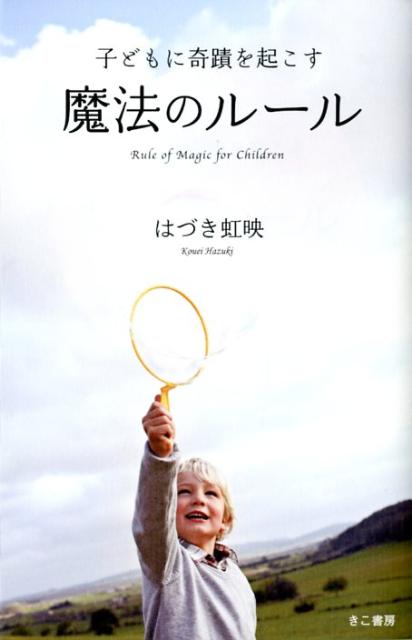 【中古】子どもに奇蹟を起こす魔法のル-ル /きこ書房/はづき虹映（単行本（ソフトカバー））