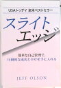 【中古】スライトエッジ / ジェフ・オルソン(単行本(ソフトカバー))