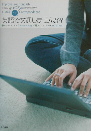 【中古】英語で文通しませんか？ /きこ書房/ロッシェル・カップ（単行本）