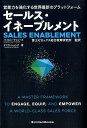 【中古】セールス・イネーブルメント 営業力を教化する世界最新のプラットフォーム /ユナイテッド・ブックス/富士ゼロックス総合教育研究所(単行本)