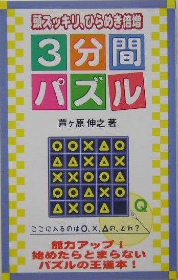 【中古】3分間パズル 頭スッキリ、ひらめき倍増！ /銀河出版（杉並区）/芦ヶ原伸之（単行本）