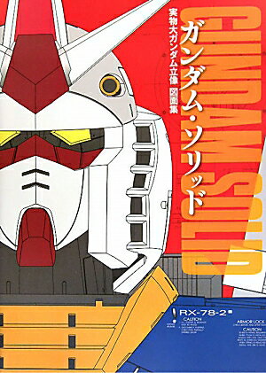 【中古】ガンダム・ソリッド 実物大ガンダム立像図面集 /樹想社（単行本（ソフトカバー））