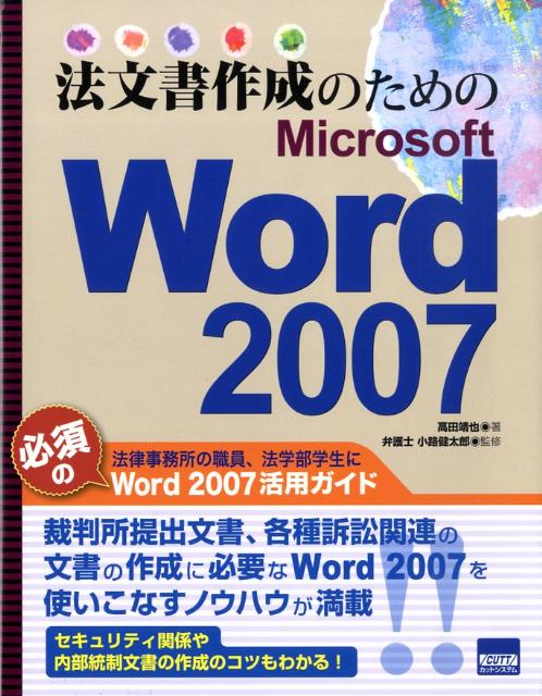 【中古】法文書作成のためのMicrosoft　Word　2007 /カットシステム/高田靖也（単行本）