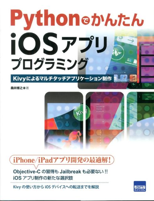 【中古】PythonでかんたんiOSアプリプログラミング Kivyによるマルチタッチアプリケ-ション制作 /カットシステム/桑井博之（単行本）