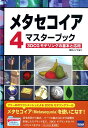 【中古】メタセコイア4マスタ-ブック 3DCGモデリングの基本と応用 /カットシステム/海川メノウ(単行本)