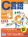 【中古】C言語はじめの一歩 第2版/カットシステム/豊沢聡(単行本)