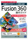 【中古】Fusion 360操作ガイド 次世代クラウドベ-ス3DCAD ス-パ-アドバンス編 /カットシステム/三谷大暁(単行本)