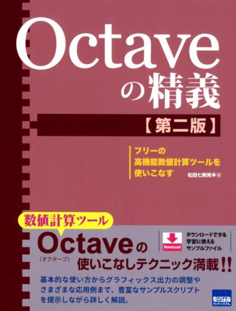 【中古】Octaveの精義 フリーの高機能数値計算ツールを使いこなす 第2版/カットシステム/松田七美男（単行本）